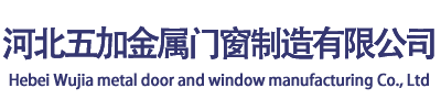 河北五加金屬門窗制造有限公司